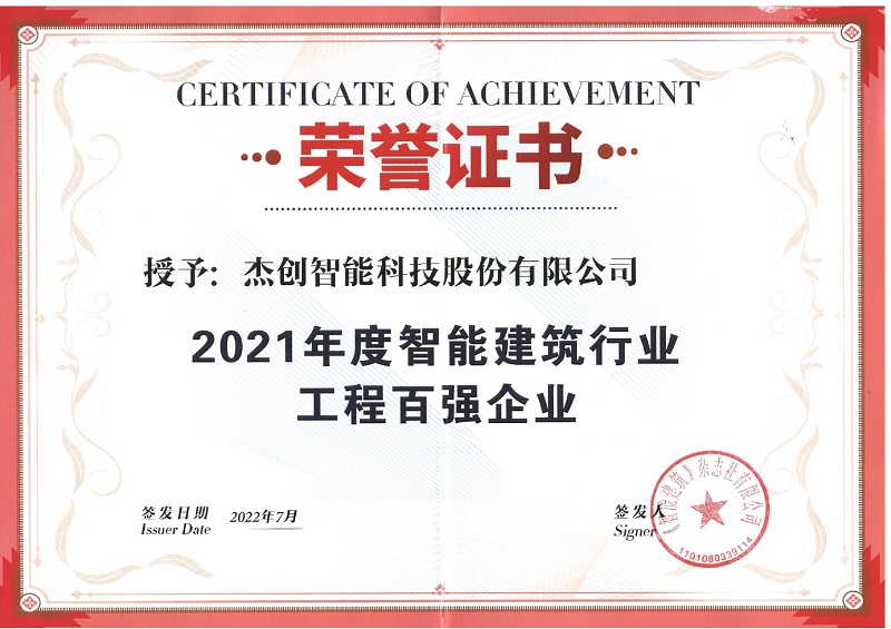 1660618195364350.jpg 2021年度智能构筑行业工程百强企业_page-0001.jpg