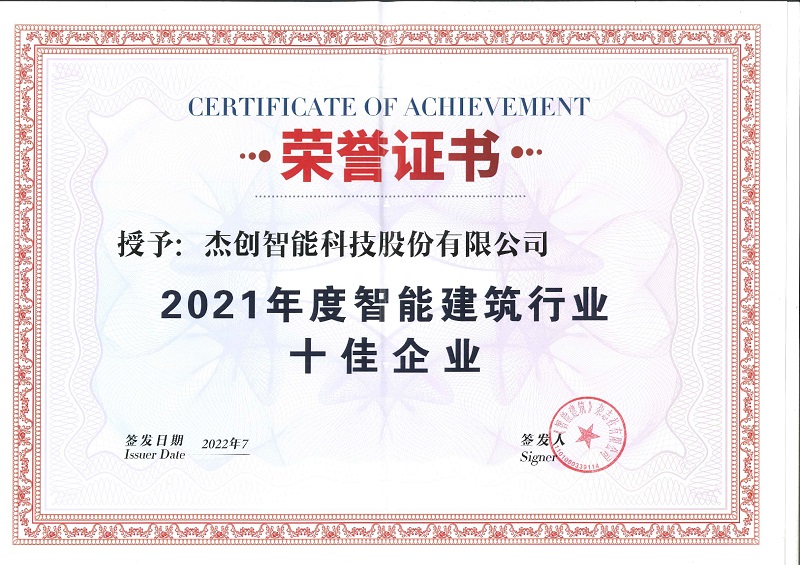 1660618208234480.jpg 2021年度智能构筑行业十佳企业_page-0001.jpg
